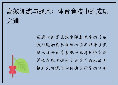 高效训练与战术：体育竞技中的成功之道