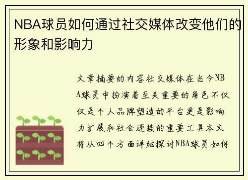 NBA球员如何通过社交媒体改变他们的形象和影响力