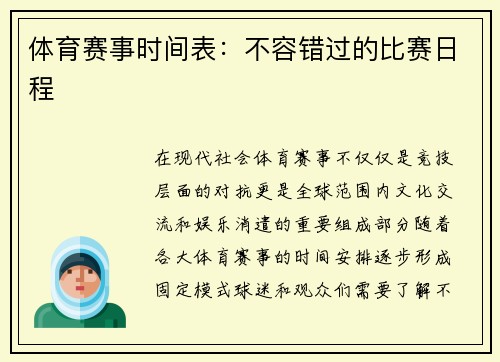 体育赛事时间表：不容错过的比赛日程