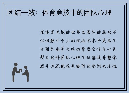 团结一致：体育竞技中的团队心理