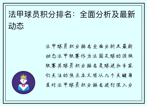 法甲球员积分排名：全面分析及最新动态