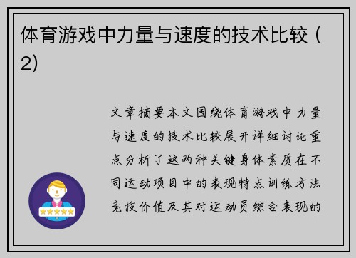 体育游戏中力量与速度的技术比较 (2)