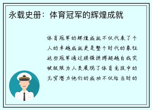 永载史册：体育冠军的辉煌成就
