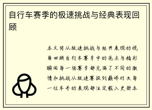 自行车赛季的极速挑战与经典表现回顾