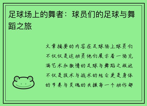足球场上的舞者：球员们的足球与舞蹈之旅