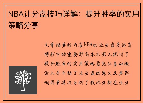 NBA让分盘技巧详解：提升胜率的实用策略分享