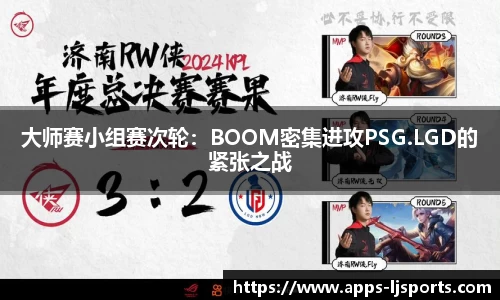 大师赛小组赛次轮：BOOM密集进攻PSG.LGD的紧张之战