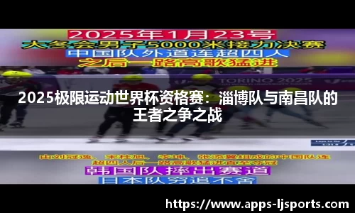 2025极限运动世界杯资格赛：淄博队与南昌队的王者之争之战