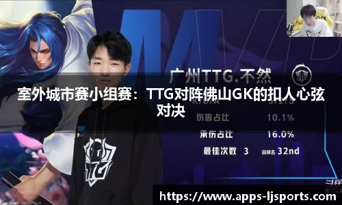 室外城市赛小组赛：TTG对阵佛山GK的扣人心弦对决